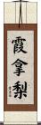 霞拿梨 Scroll