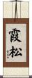霞松 Scroll