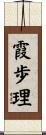 霞歩理 Scroll