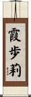霞歩莉 Scroll