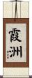 霞洲 Scroll