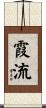 霞流 Scroll