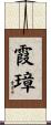 霞璋 Scroll