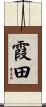 霞田 Scroll