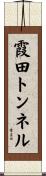 霞田トンネル Scroll