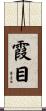 霞目 Scroll