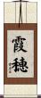 霞穂 Scroll