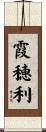 霞穂利 Scroll