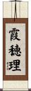 霞穂理 Scroll