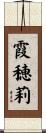 霞穂莉 Scroll