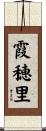 霞穂里 Scroll