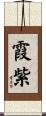 霞紫 Scroll