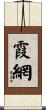霞網 Scroll
