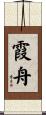霞舟 Scroll
