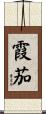 霞茄 Scroll