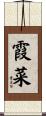 霞菜 Scroll