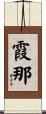 霞那 Scroll
