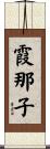 霞那子 Scroll