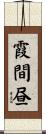 霞間昼 Scroll