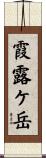 霞露ケ岳 Scroll