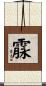 霡 Scroll