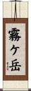 霧ケ岳 Scroll
