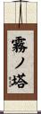 霧ノ塔 Scroll