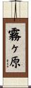 霧ヶ原 Scroll