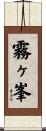 霧ヶ峯 Scroll
