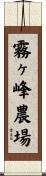 霧ヶ峰農場 Scroll