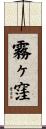 霧ヶ窪 Scroll