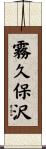 霧久保沢 Scroll