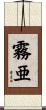 霧亜 Scroll