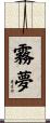 霧夢 Scroll