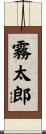 霧太郎 Scroll