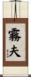 霧夫 Scroll