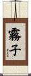 霧子 Scroll