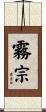 霧宗 Scroll