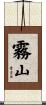 霧山 Scroll
