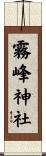 霧峰神社 Scroll