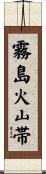 霧島火山帯 Scroll