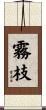 霧枝 Scroll
