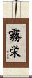 霧栄 Scroll