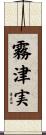 霧津実 Scroll