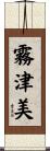 霧津美 Scroll