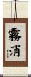 霧消 Scroll