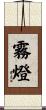 霧燈 Scroll