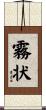 霧状 Scroll
