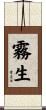 霧生 Scroll