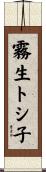 霧生トシ子 Scroll